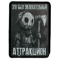 Нашивка, патч "Аттракцион" тактическая с липучкой от Корпусы Вышивания.