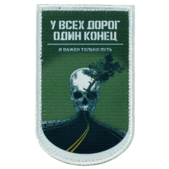 Нашивка, патч "Важен только путь" тактическая с липучкой от Корпусы Вышивания.