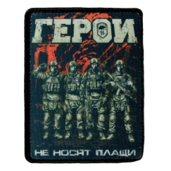 Нашивка, патч "Герои не носят плащи, Смертельный номер #11" тактическая с липучкой.