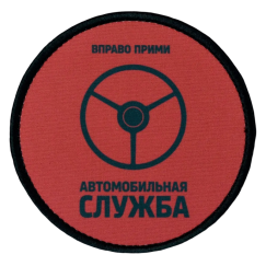 Нашивка, патч "Автомобильная служба" тактическая с липучкой.