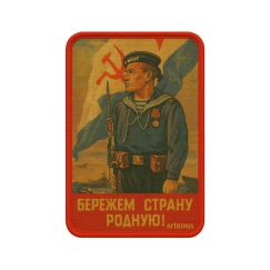 Патч  «Берегите Родину» Artazeus"