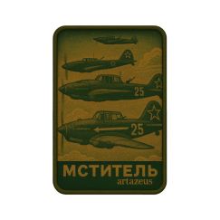 Патч  «Мститель» Artazeus"