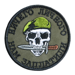 Нашивка, патч "Ничего личного, нам заплатили" тактическая с липучкой