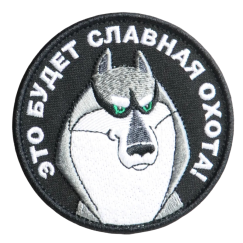 Нашивка, патч "Это будет славная охота" тактическая с липучкой