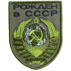 Нашивка, патч "Рожден в СССР" тактическая с липучкой