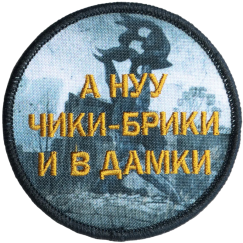 Нашивка, патч "Чики брики и в дамки" тактическая с липучкой.