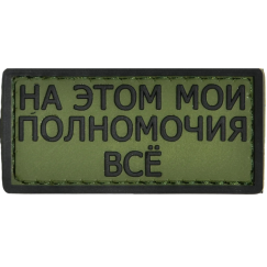 Нашивка, патч "Мои полномочия" ПВХ тактическая с липучкой.