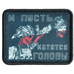Нашивка, патч "И пусть катятся" тактическая с липучкой.