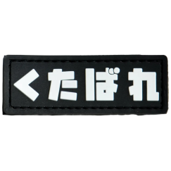 Нашивка, патч "Kutabare" ПВХ тактическая с липучкой.