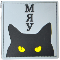 Нашивка, патч "Мяу" ПВХ тактическая с липучкой.