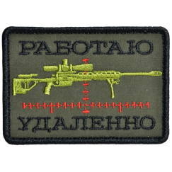 Патч, нашивка "Работаю удаленно" тактическая с липучкой