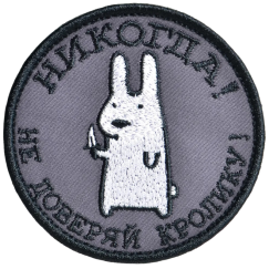 Нашивка, патч "Не доверяй кролику"