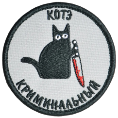 Нашивка, патч "Котэ криминальный вышитый" тактическая с липучкой.