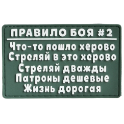 Нашивка, патч "Правило боя номер 2" ПВХ тактическая с липучкой.