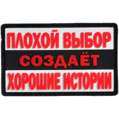 Нашивка, патч "Плохой выбор" ПВХ тактическая с липучкой.