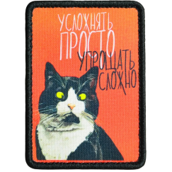 Нашивка, патч "Усложнять просто" тактическая с липучкой.