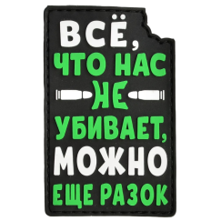 Нашивка, патч "Можно еще разок" ПВХ тактическая с липучкой.