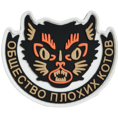 Нашивка, патч "Общество плохих котов" ПВХ тактическая с липучкой.