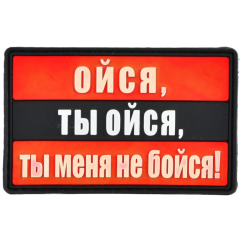Нашивка, патч "Ойся, ты ойся" ПВХ тактическая с липучкой.