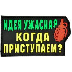 Нашивка, патч "Идея ужасная" ПВХ тактическая с липучкой.
