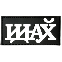 Нашивка, патч "Иероглифы" ПВХ тактическая с липучкой.