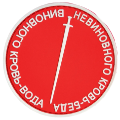 Нашивка, патч "Невиновного кровь беда, виновного кровь вода" ПВХ тактическая с липучкой.