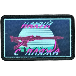 Нашивка, патч "Пляж" тактическая с липучкой.