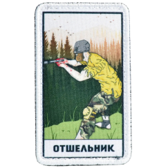 Нашивка, патч "Отшельник Таро" тактическая с липучкой.