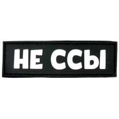 Нашивка, патч "Не ссы" ПВХ тактическая с липучкой.