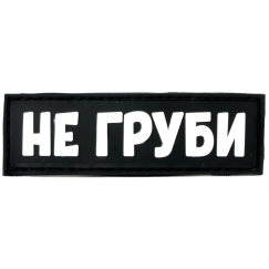 Нашивка, патч "Не груби" ПВХ тактическая с липучкой.