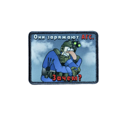 Нашивка, патч "Они заряжают АГС" тактическая с липучкой.
