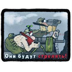 Нашивка, патч "Они будут стрелять" тактическая с липучкой.