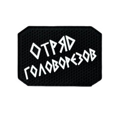 Нашивка, патч "Отряд Головорезов" ПВХ тактическая с липучкой.