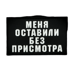 Нашивка, патч "Меня оставили без присмотра" ПВХ тактическая с липучкой.