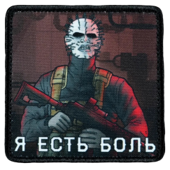 Нашивка, патч "Я есть боль" тактическая с липучкой.