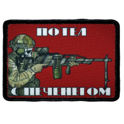Нашивка, патч "Потел с печенегом" тактическая с липучкой.