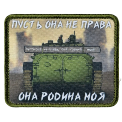 Нашивка, патч "Родина моя" тактическая с липучкой.