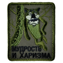 Нашивка, патч "Мудрость и харизма" тактическая с липучкой.