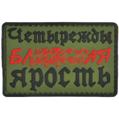 Нашивка, патч "Ярость" ПВХ тактическая с липучкой.