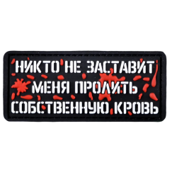 Нашивка, патч "Никто не заставит меня пролить собственную кровь" ПВХ тактическая с липучкой.