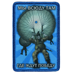 Нашивка, патч "Мы всюду там где ждут победу" тактическая с липучкой.