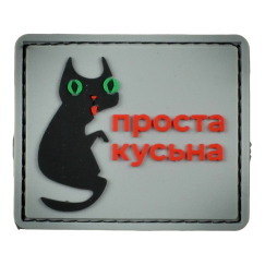 Нашивка, патч "Проста кусьна" ПВХ тактическая с липучкой.