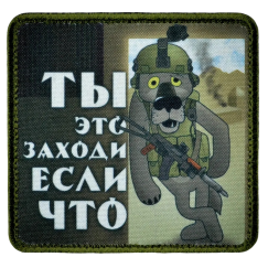 Нашивка, патч "Ты это заходи если что" тактическая с липучкой.