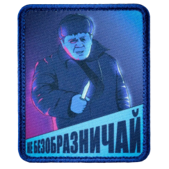 Нашивка, патч "Не безобразничай" тактическая с липучкой