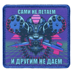 Нашивка, патч "Сами не летаем и другим не даем" тактическая с липучкой.