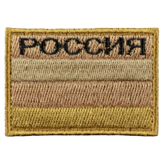 Нашивка, патч "Триколор Россия песочный" тактическая с липучкой.