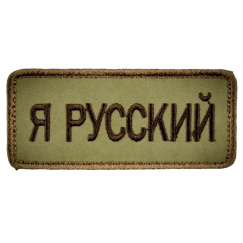 Нашивка, патч "Я русский" тактическая с липучкой.