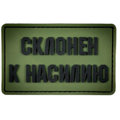 Нашивка, патч "Склонен к насилию" ПВХ тактическая с липучкой.
