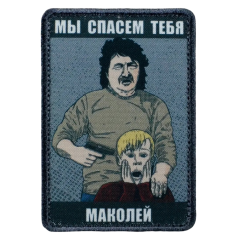 Нашивка, патч "Маколей и Рон Джереми" тактическая с липучкой.