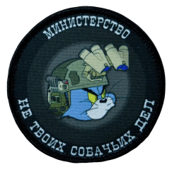 Нашивка, патч "Министерство" тактическая с липучкой.